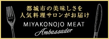 都城ミート