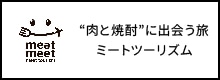 ミートツーリズム
