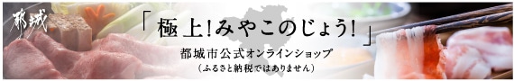 都城市公式オンラインショップ