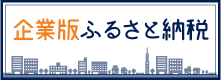 企業版ふるさと納税