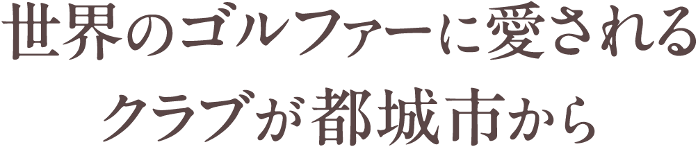 世界のゴルファーに愛されるクラブが都城市から