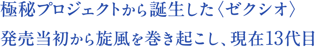 極秘プロジェクトから誕生した〈ゼクシオ〉発売当初から旋風を巻き起こし、現在13代目