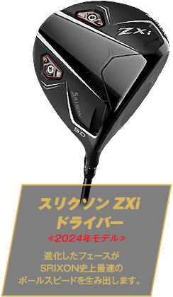 スリクソン ZXi ドライバー
