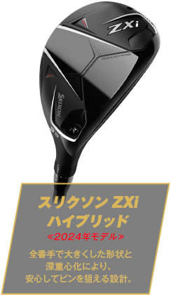 スリクソン ZXi ハイブリッド