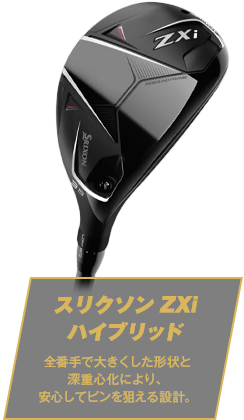 スリクソン ZXi ハイブリッド