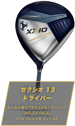 ゼクシオ 13 ドライバー