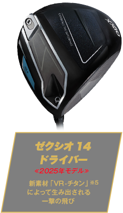 ゼクシオ 14 ドライバー