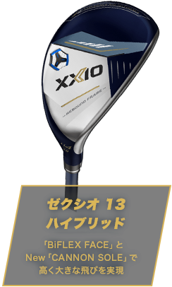 ゼクシオ 13 ハイブリッド