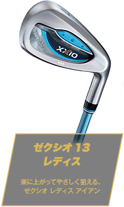 ゼクシオ 13 レディス