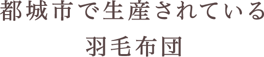 都城市で生産されている羽毛布団