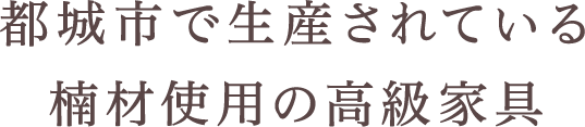 都城市で生産されている楠材使用の高級家具