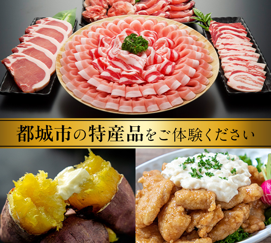 都城市の特産品をご体験ください