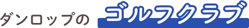 ダンロップのゴルフクラブ