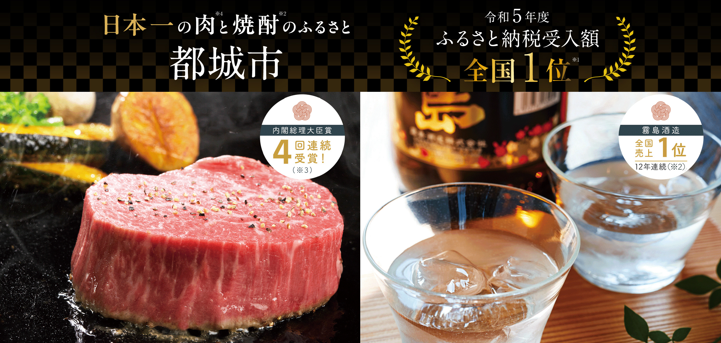 日本一の肉と焼酎