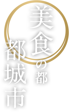 美食の都 都城市