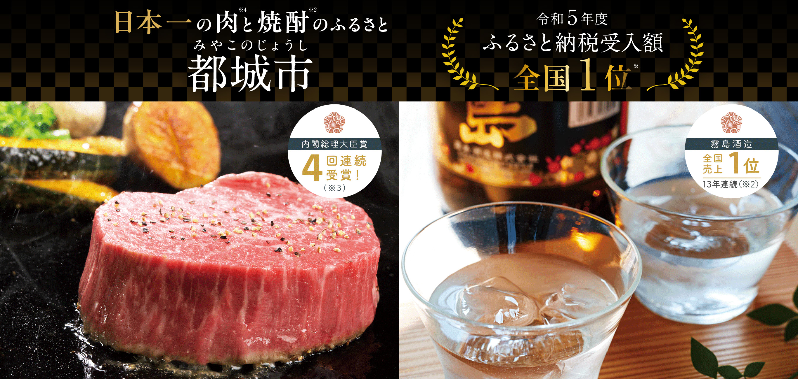 日本一の肉と焼酎