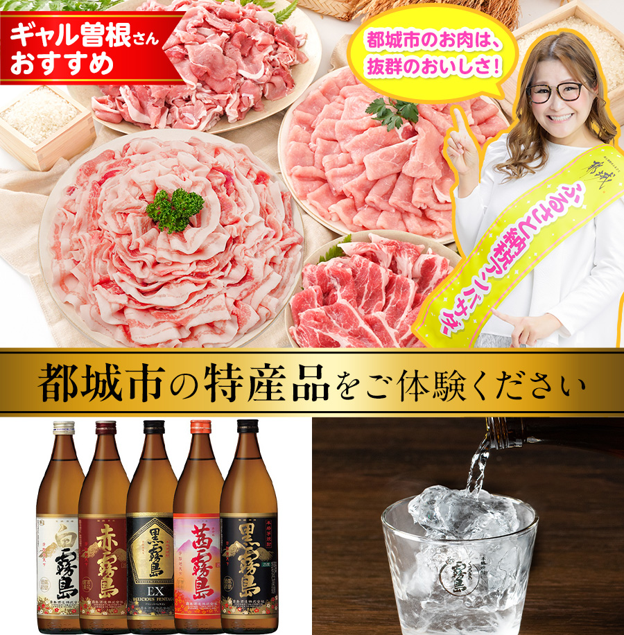 都城市の特産品をご体験ください
